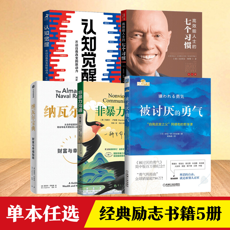 被讨厌的勇气正版认知觉醒高效能人士的七个习惯纳瓦尔宝典非暴力沟通人性的弱点经管励志书籍畅销书排行榜新华书店-封面