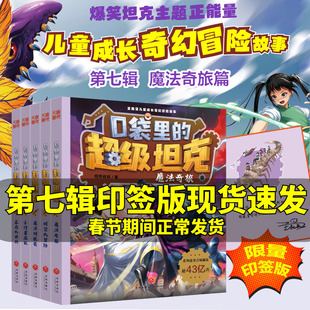 口袋里的超级坦克第七辑季全5册 印签版坦克叔叔魔法奇旅对抗赛龙岛大决战小行星危机时空大冒险故事小学生三四五六年级课外书阅读