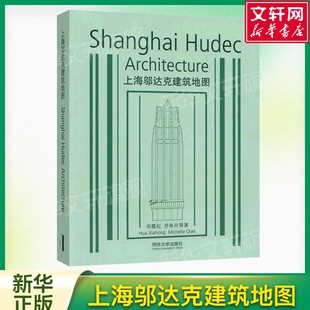27个邬达克建筑旅行指南 等著 100张邬达克建筑照片草图平面图 53个邬达克建筑名录 社 上海邬达克建筑地图 同济大学出版 华霞虹