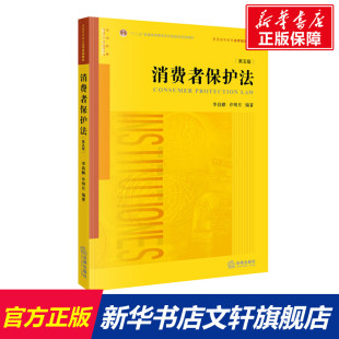 第5版 书籍 法律出版 正版 新华书店旗舰店文轩官网 社 消费者保护法