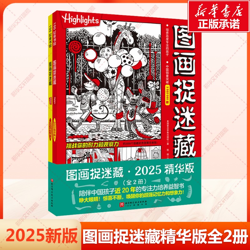 图画捉迷藏2025精华版全套2册