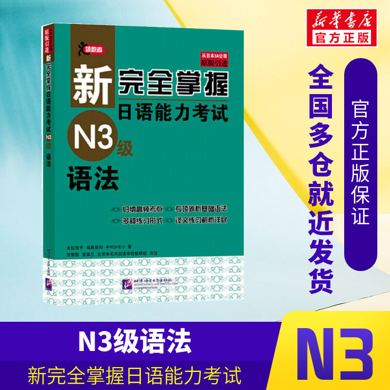 【新华文轩】领跑者 新完全掌握日语能力考试N3级语法 (日)友松悦子 正版书籍 新华书店旗舰店文轩官网 北京语言大学出版社