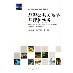 旅游公共关系学原理和实务 李海燕,侯天琛 主编 河南大学出版社 正版书籍 新华书店旗舰店文轩官网