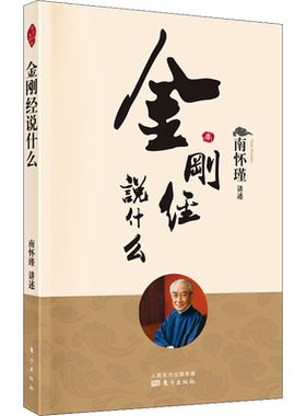 金刚经说什么 南怀瑾著述 大陆完备经典的南师作品集 中国哲学经典国学 中庸论语 佛教佛学书籍 儒家古书 新华书店旗舰店 正版书籍