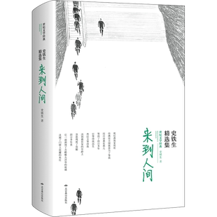 【新华文轩】来到人间.精选集/史铁生 史铁生 正版书籍小说畅销书 新华书店旗舰店文轩官网 北京燕山出版社