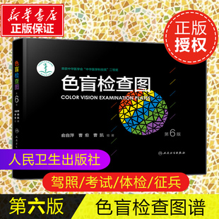 第6六版 驾校考试体检当兵 社 新华文轩 正版 人民卫生出版 色盲检查图 色盲图色盲色盲辨色图谱 色盲色弱检测图检查测试图全套