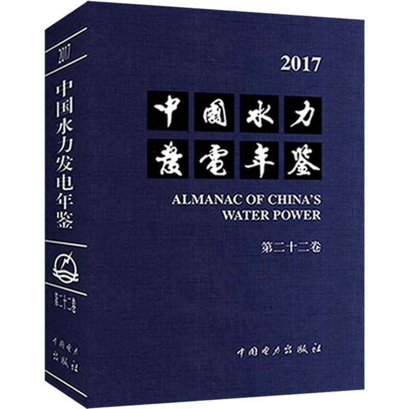 中国水力发电年鉴 第22卷 中国水力发电工程学会 正版书籍 新华书店旗舰店文轩官网 中国电力出版社