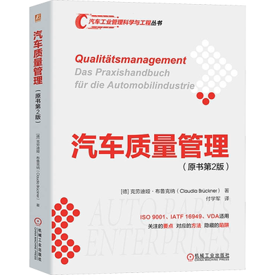 汽车质量管理(原书第2版) (德)克劳迪娅·布鲁克纳 正版书籍 新华书店旗舰店文轩官网 机械工业出版社