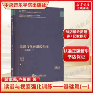 读谱与视奏强化训练—基础篇(一) 裴聿茹卢敏雨著 音乐入门实战指南 涵盖基础乐理/读谱技巧/视奏练习 乐器学正版书籍