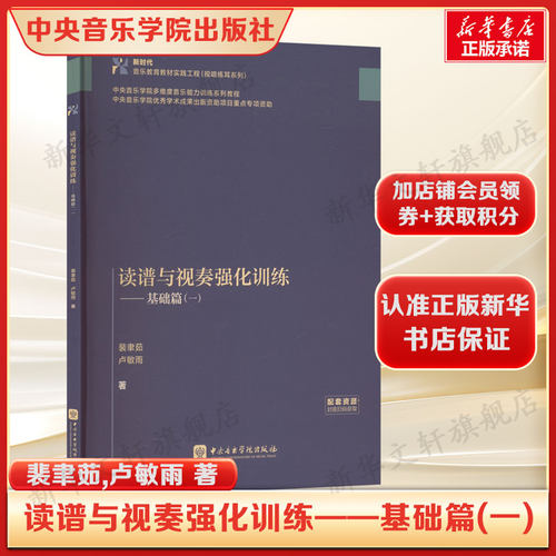 读谱与视奏强化训练—基础篇(一) 裴聿茹卢敏雨著 音乐入门实战指南 涵盖基础乐理/读谱技巧/视奏练习 乐器学正版书籍