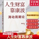 财富基金投资 社 人生财富靠康波 书籍中国中信出版 正版 周金涛 基金理财股市 金融投资 涛动周期论 新华文轩