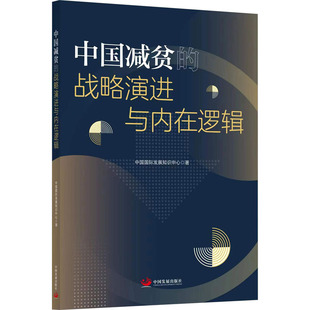 中国减贫的战略演进与内在逻辑 中国国际发展知识中心 中国发展出版社 正版书籍 新华书店旗舰店文轩官网