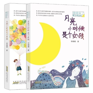 【新华文轩】太阳小时候是个男孩+月亮小时候是个女孩/姗姗来了/暖心阅读坊共2册 李姗姗 正版书籍 新华书店旗舰店文轩官网