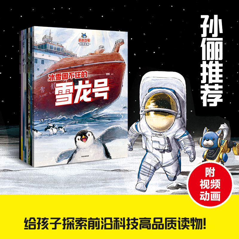 小小少年科技绘本全8册孙俪推荐