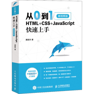 新华正版 从0到1 HTML+CSS+JavaScript快速上手 网页网站制作设计书籍web前端开发程序设计编程开发入门零基础自学js教程书