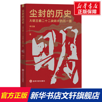 【新华文轩】尘封的历史 大明王朝二十二块碎片的另一面 李元骏 吉林文史出版社 正版书籍 新华书店旗舰店文轩官网