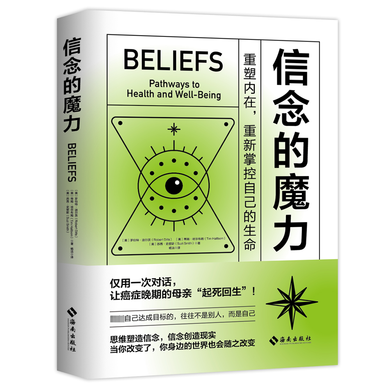 信念的魔力 重塑内在,重新掌控自己的生命 (美)罗伯特·迪尔茨,(美)蒂姆·哈尔布姆,(美)苏茜·史密斯 海南出版社