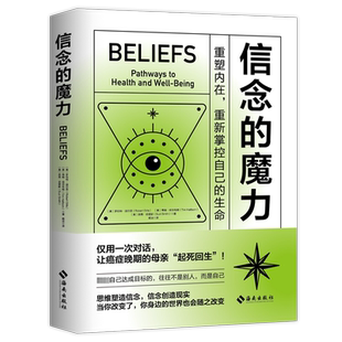 信念的魔力 重塑内在,重新掌控自己的生命 (美)罗伯特·迪尔茨,(美)蒂姆·哈尔布姆,(美)苏茜·史密斯 海南出版社