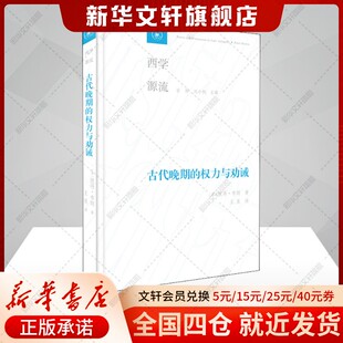 古代晚期的权力与劝诫 (美)彼得·布朗 生活·读书·新知三联书店 正版书籍 新华书店旗舰店文轩官网