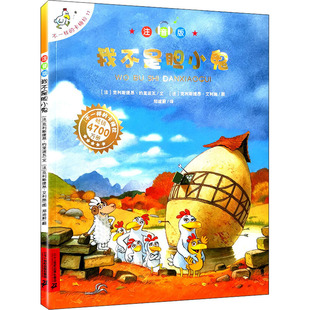 【新华文轩】我不是胆小鬼 (法)克利斯提昂·约里波瓦,(法)克利斯提昂·艾利施 正版书籍 新华书店旗舰店文轩官网