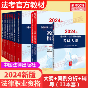 11本套2024年司法考试大纲官方教材案例分析指导用书主观题教材司考国家法律职业资格考试辅导用书法考全套资料律师执业资格证