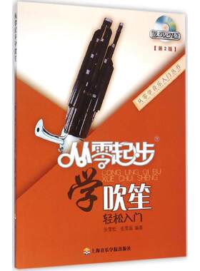 【新华文轩】从零起步学吹笙 第2版张雪松,张雪晶 编著 正版书籍 新华书店旗舰店文轩官网 上海音乐学院出版社