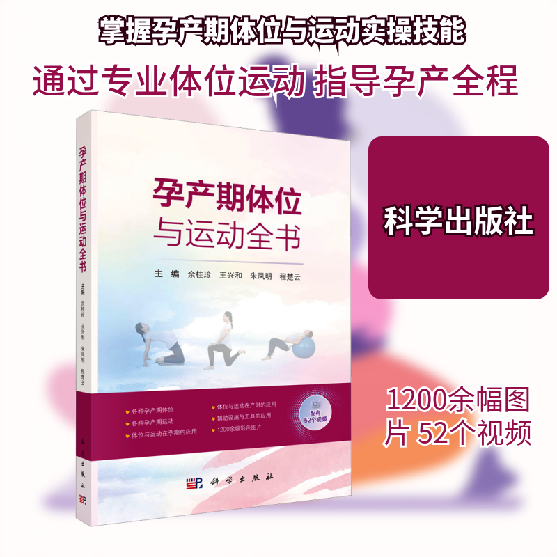 孕产期体位与运动全书 正版书籍 新华书店旗舰店文轩官网 科学出版社