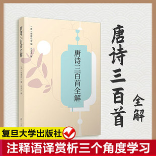 唐诗三百首全解 蘅塘退士赵昌平解中学生初中高中语文课外阅读国学基础读本古诗词注释语译赏析诗歌鉴赏中国诗词大会复旦大学