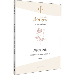 【2022新版】深沉的玫瑰 豪尔赫路易斯博尔赫斯文集 阿根廷经典故事现当代文学散文外国随笔畅销书正版图书籍 上海译文出版社