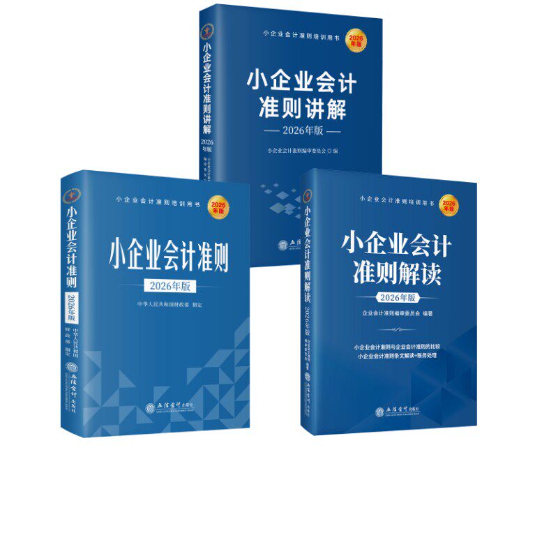 (读)(华夏文轩)小企业会计准则讲解+小企业会计准则讲解+小企业会计准则解读(2026年版) 本书编委会 立信会计出版社