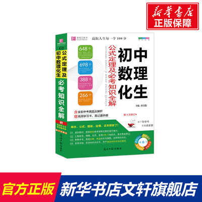 【新华文轩】初中数理化生公式定理及必考知识全解 正版书籍 新华书店旗舰店文轩官网 光明日报出版社