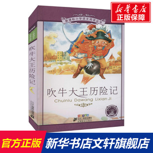 新华书店旗舰店文轩官网 社 彩绘注音版 毕尔格 正版 拉斯伯 吹牛大王历险记 德 二十一世纪出版 书籍 新华文轩