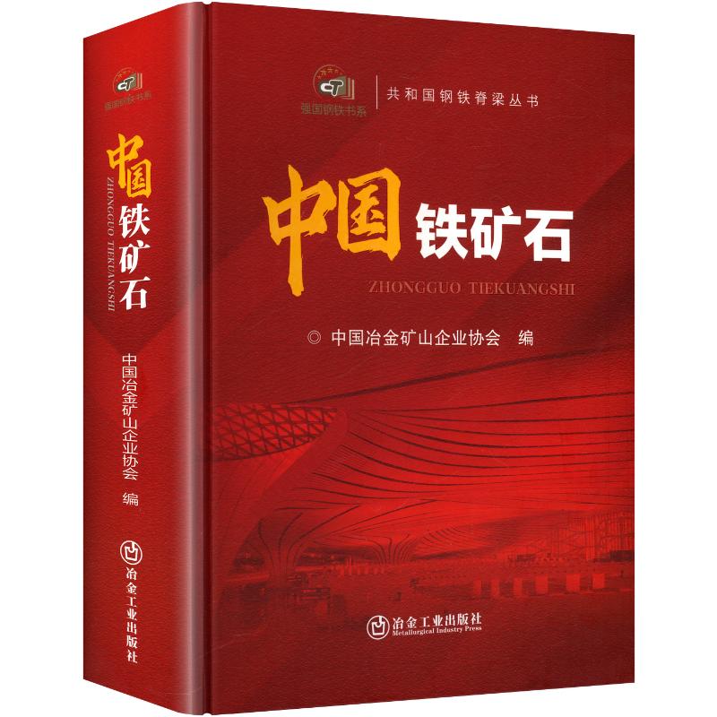 中国铁矿石 正版书籍 新华书店旗舰店文轩官网 冶金工业出版社