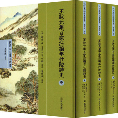 【新华文轩】王状元集百家注编年杜陵诗史(1-3) 正版书籍小说畅销书 新华书店旗舰店文轩官网 凤凰出版社