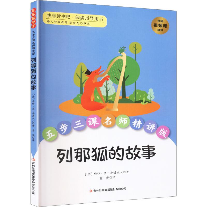 【新华文轩】五步三课名师精讲版：列那狐的故事 (法)玛特·艾·季诺夫人 著 正版书籍 新华书店旗舰店文轩官网图片