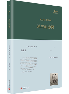 【新华文轩】遗失的赤裸 (法)勒内·夏尔 正版书籍小说畅销书 新华书店旗舰店文轩官网 人民文学出版社