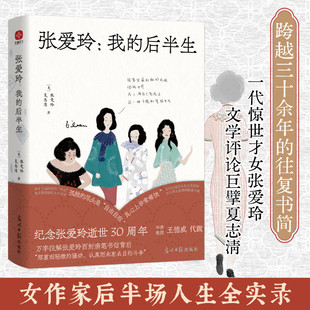 张爱玲：我的后半生 (美)张爱玲,夏志清著 与夏志清一百一十八封往复书简 正版书籍畅销书 新华书店旗舰店光明日报出版社