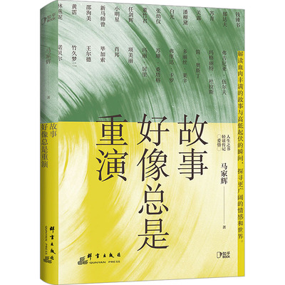 【新华文轩】故事好像总是重演 马家辉 正版书籍小说畅销书 新华书店旗舰店文轩官网 群言出版社