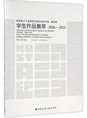 昆明理工大学建筑与城市规划学院 建筑系 学生作品集萃 2006-2015 华峰,叶涧枫 主编 正版书籍 新华书店旗舰店文轩官网