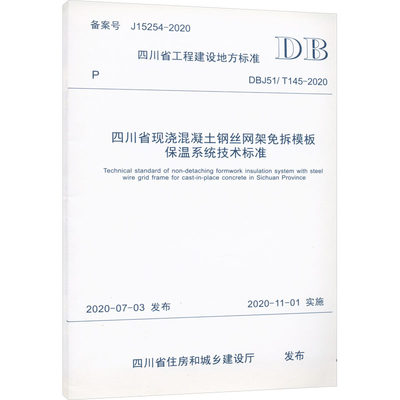 【新华文轩】四川省现浇混凝土钢丝网架免拆模板保温系统技术标准 DBJ51/T 145-2020 正版书籍 新华书店旗舰店文轩官网