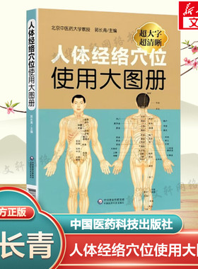 人体经络穴位使用大图册 郭长青主编正版书籍 人体穴位经络图人体经络穴位图解书人体经络穴位标准大图册全身穴位图文定位美体针灸