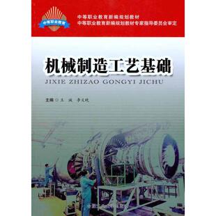 机械制造工艺基础 王诚 李义晚 正版书籍 新华书店旗舰店文轩官网 合肥工业大学出版社