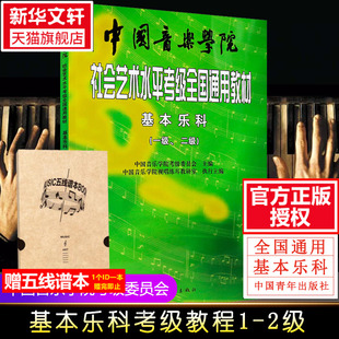 2级 中国音乐学院乐理 中国音乐学院基本乐科 基本乐科考级教程1 乐理知识基础教材 音基考试一二级 社会艺术水平考级全国通用教材