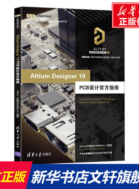 Altium Designer 19 PCB设计官方指南 Altium中国技术支持中心 正版书籍 新华书店旗舰店文轩官网 清华大学出版社