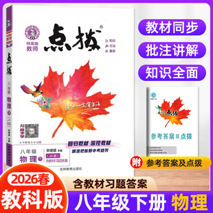 【新华书店】2026春点拨八年级下册物理教科版初中课本同步讲解初二教材解读八下同步辅导资料书荣德基教辅课堂笔记官方旗舰店正品