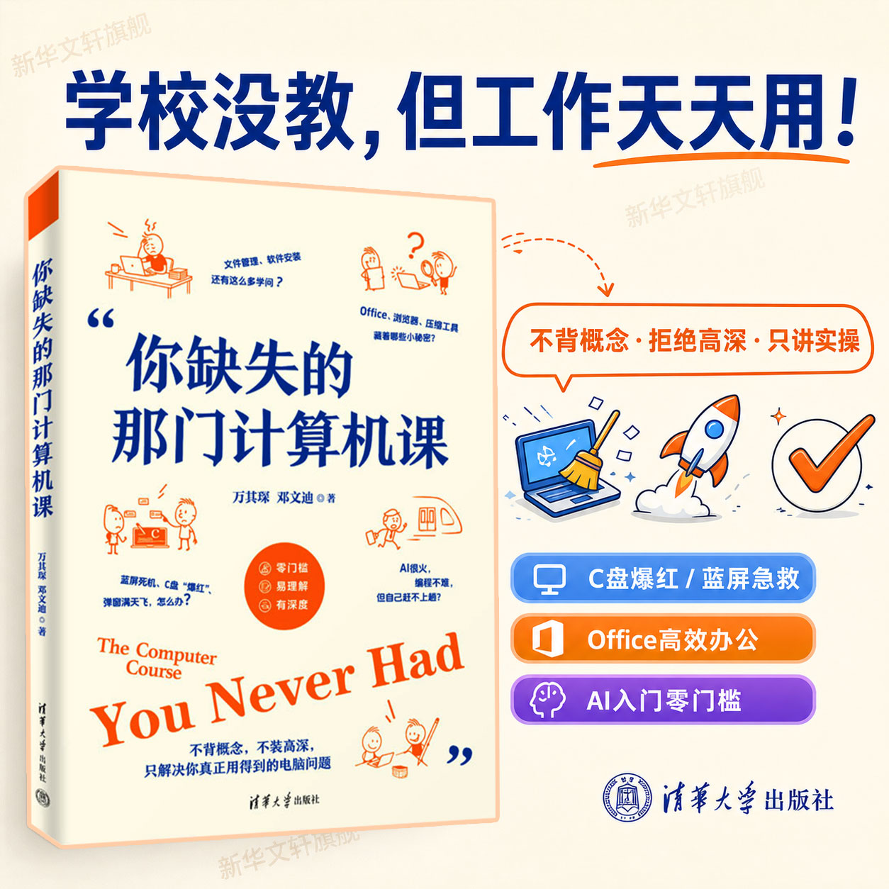 【新华书店】你缺失的那门计算机课清华大学出版社零基础新手学电脑从入门到精通计算机应用基础教程书籍硬件软件C盘清理正版书籍