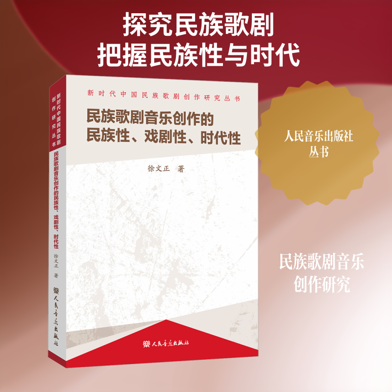 【新华文轩】民族歌剧音乐创作的民族性、戏剧性、时代性 徐文正 著 正版书籍 新华书店旗舰店文轩官网 人民音乐出版社