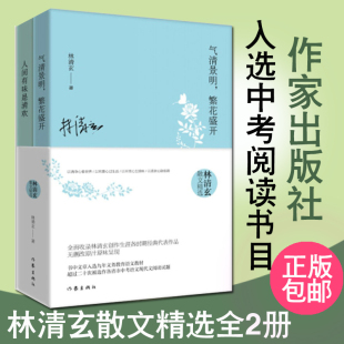 人间有味是清欢 林清玄散文精选作品集全2册 气清景明繁花盛开 现当代经典 文学作品书中文章中考阅读青少年畅销书籍新华书店旗舰店