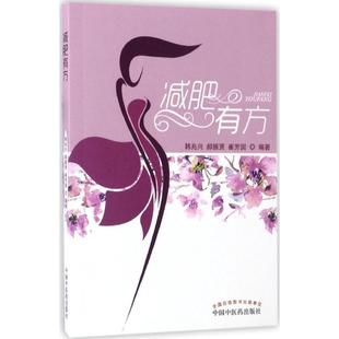 崔芳囡 编著 中国中医药出版 韩兆兴 社 新华书店旗舰店文轩官网 郝振贤 书籍 减肥有方 正版