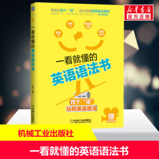 英语语法书 机械工业出版 正版 新华书店旗舰店文轩官网 社 书籍 一看就懂